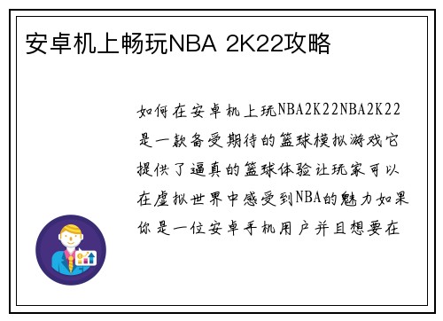 安卓机上畅玩NBA 2K22攻略