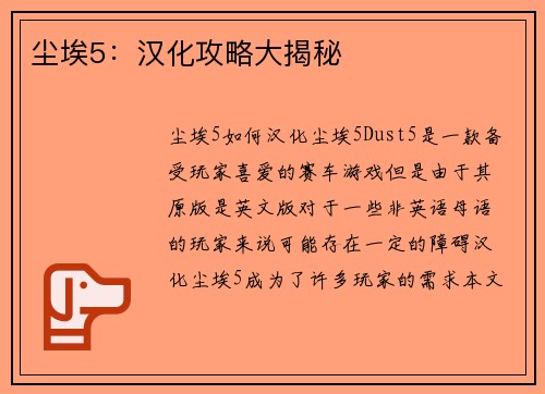 尘埃5:汉化攻略大揭秘