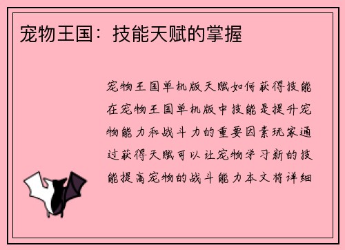 宠物王国:技能天赋的掌握