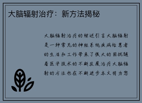 大脑辐射治疗:新方法揭秘