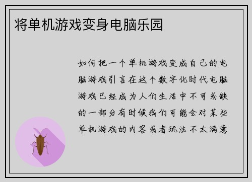 将单机游戏变身电脑乐园