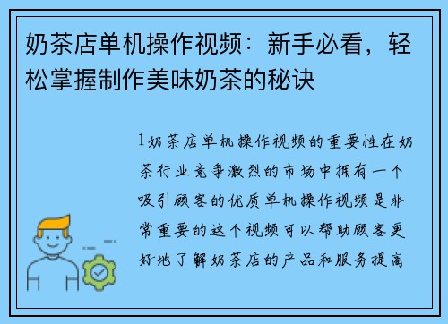 奶茶店单机操作视频:新手必看,轻松掌握制作美味奶茶的秘诀