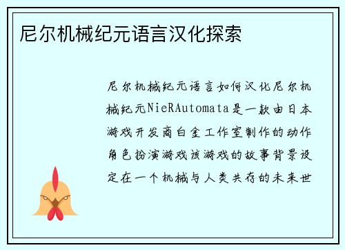 尼尔机械纪元语言汉化探索