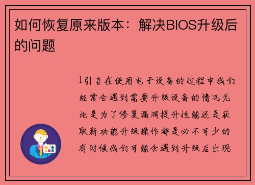 如何恢复原来版本：解决BIOS升级后的问题