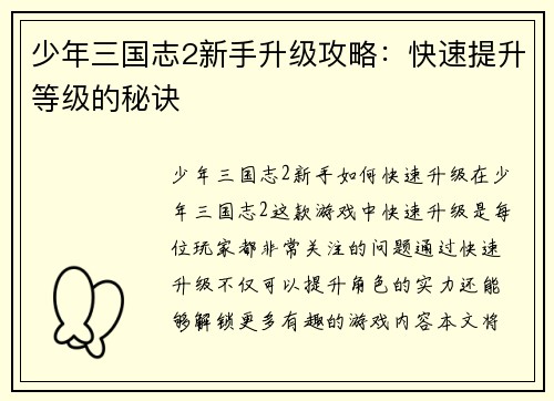 少年三国志2新手升级攻略:快速提升等级的秘诀