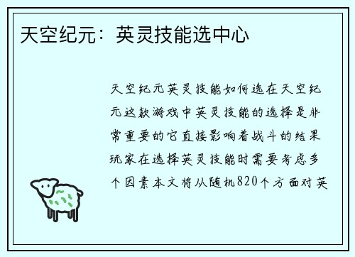 天空纪元:英灵技能选中心