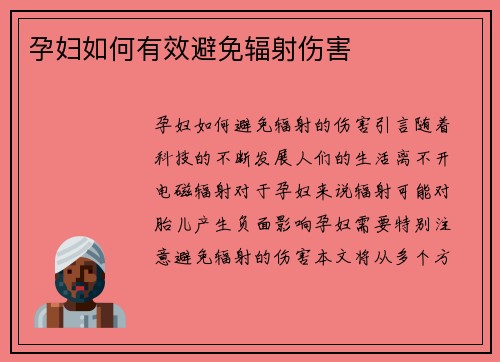 孕妇如何有效避免辐射伤害