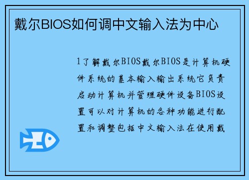 戴尔BIOS如何调中文输入法为中心