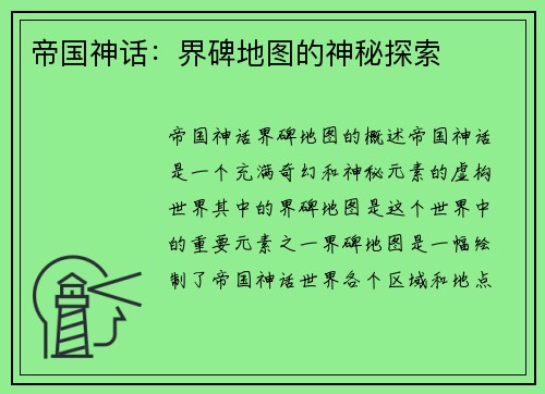 帝国神话:界碑地图的神秘探索