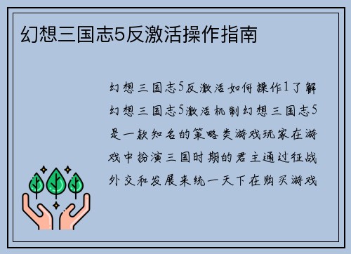幻想三国志5反激活操作指南