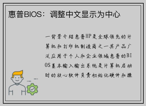 惠普BIOS:调整中文显示为中心