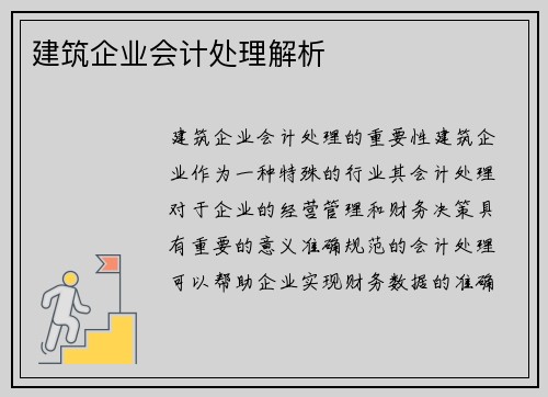 建筑企业会计处理解析