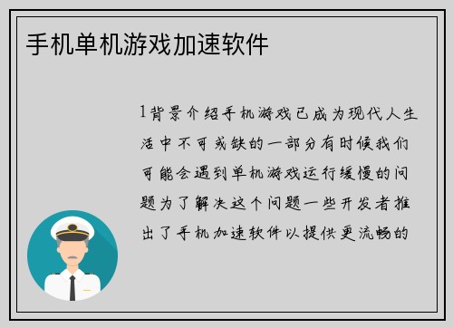 手机单机游戏加速软件