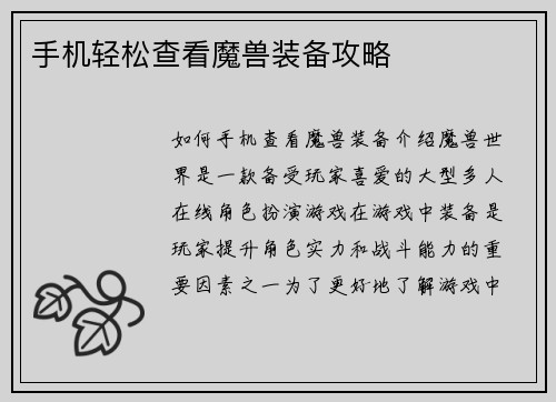 手机轻松查看魔兽装备攻略