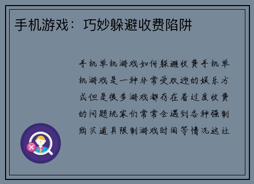 手机游戏:巧妙躲避收费陷阱
