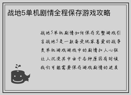 战地5单机剧情全程保存游戏攻略