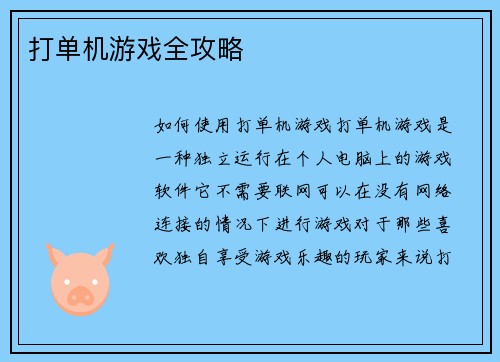 打单机游戏全攻略
