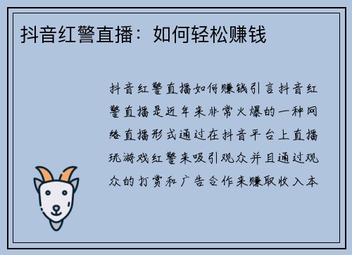 抖音红警直播:如何轻松赚钱