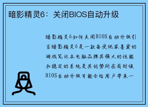 暗影精灵6:关闭BIOS自动升级