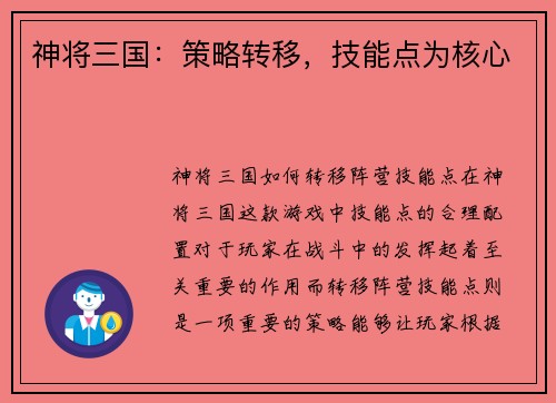 神将三国:策略转移,技能点为核心