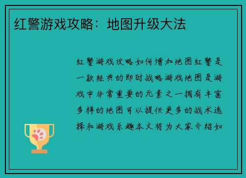红警游戏攻略:地图升级大法
