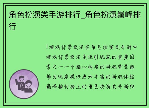 角色扮演类手游排行_角色扮演巅峰排行