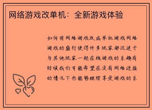 网络游戏改单机:全新游戏体验