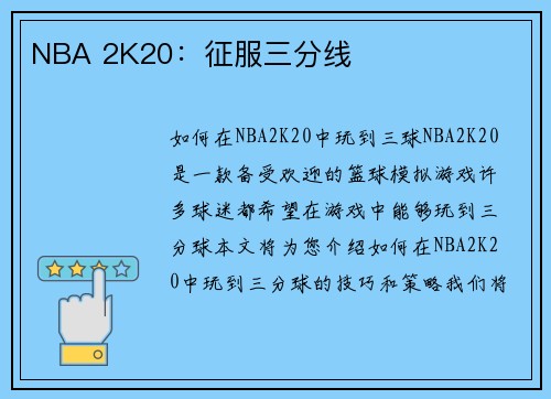 NBA 2K20:征服三分线