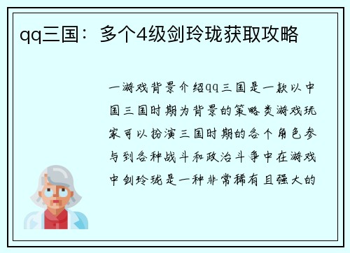 qq三国:多个4级剑玲珑获取攻略