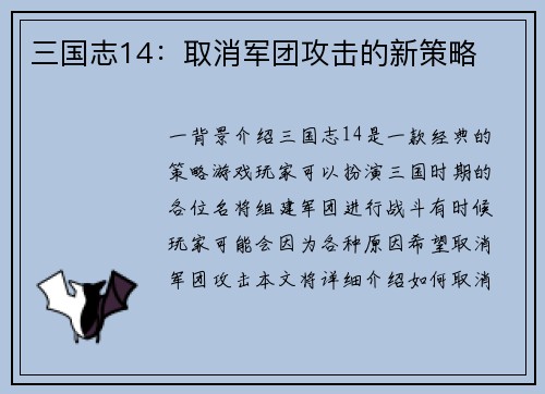 三国志14:取消军团攻击的新策略