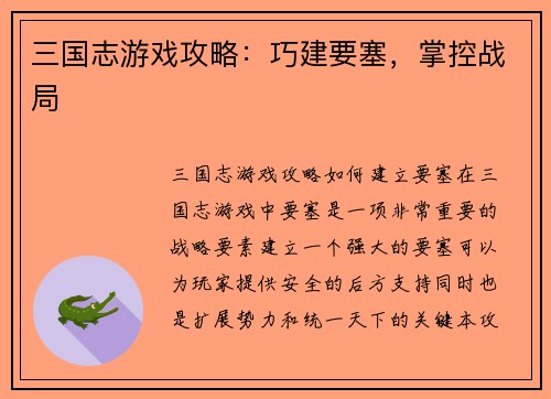 三国志游戏攻略:巧建要塞,掌控战局