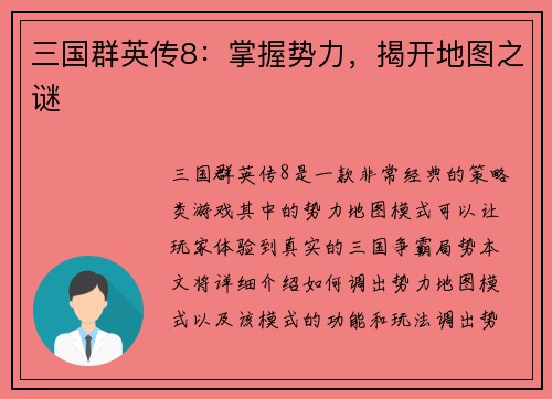 三国群英传8:掌握势力,揭开地图之谜