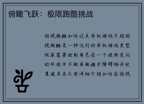 俯瞰飞跃:极限跑酷挑战