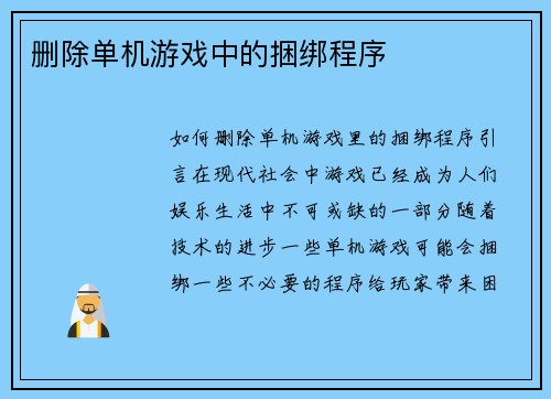 删除单机游戏中的捆绑程序
