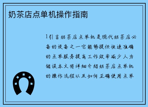奶茶店点单机操作指南