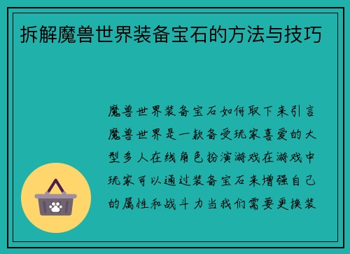 拆解魔兽世界装备宝石的方法与技巧