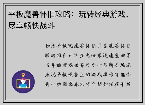 平板魔兽怀旧攻略:玩转经典游戏,尽享畅快战斗