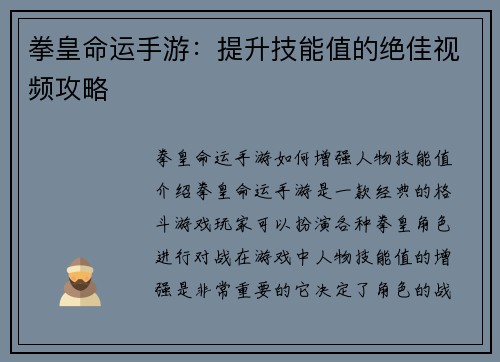 拳皇命运手游:提升技能值的绝佳视频攻略