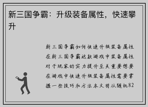 新三国争霸:升级装备属性,快速攀升