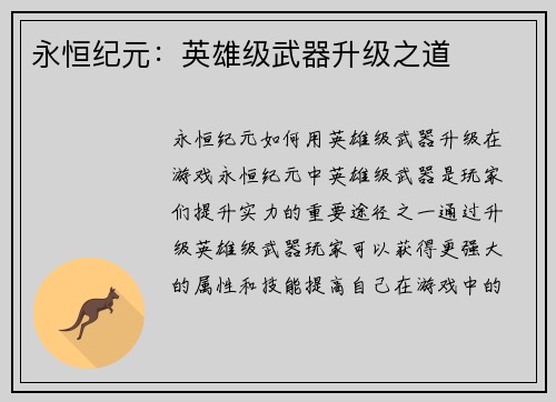 永恒纪元:英雄级武器升级之道
