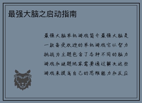 最强大脑之启动指南