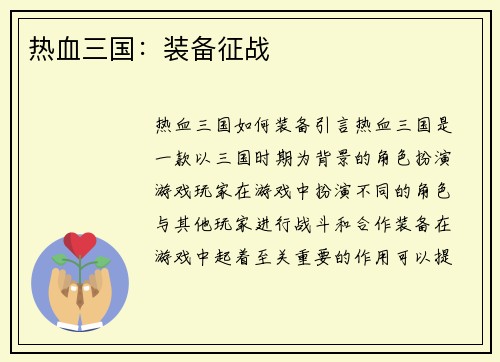 热血三国:装备征战
