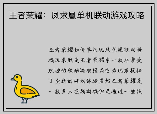 王者荣耀：凤求凰单机联动游戏攻略