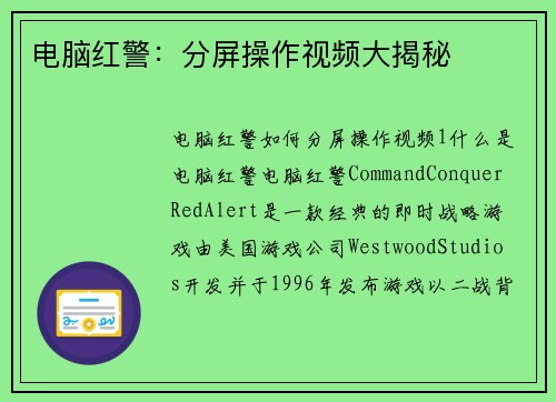 电脑红警:分屏操作视频大揭秘