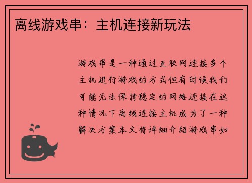 离线游戏串:主机连接新玩法
