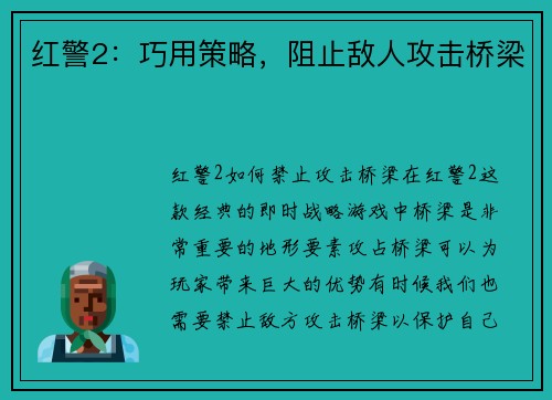 红警2:巧用策略,阻止敌人攻击桥梁