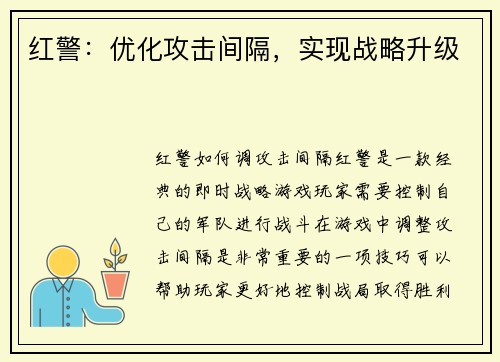 红警:优化攻击间隔,实现战略升级