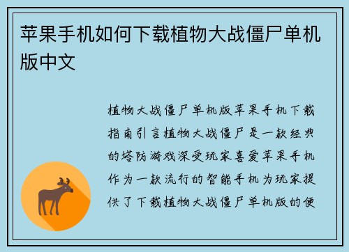 苹果手机如何下载植物大战僵尸单机版中文