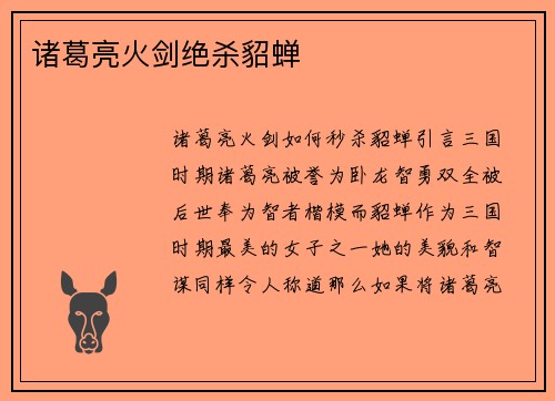 诸葛亮火剑绝杀貂蝉