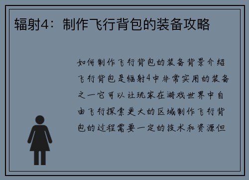 辐射4:制作飞行背包的装备攻略
